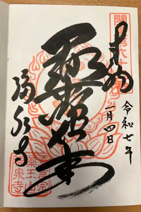 福泉寺の御朱印