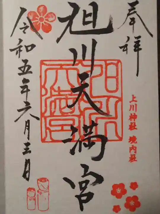 旭川天満宮の御朱印