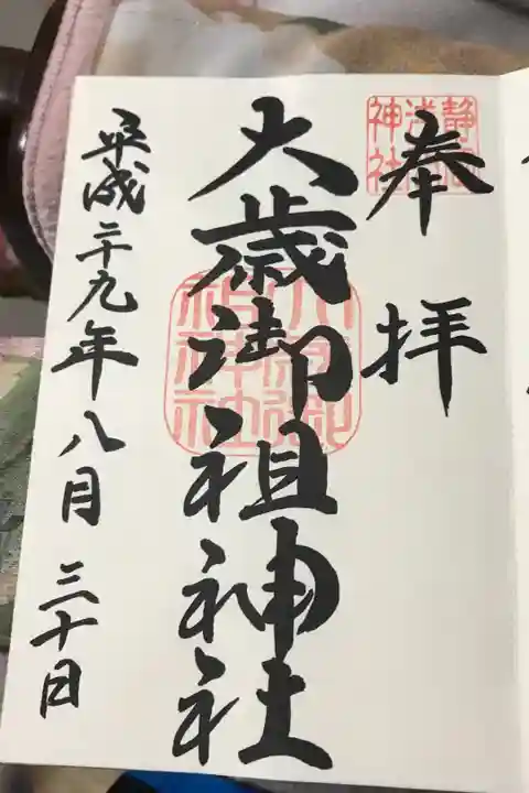 大歳御祖神社御朱印