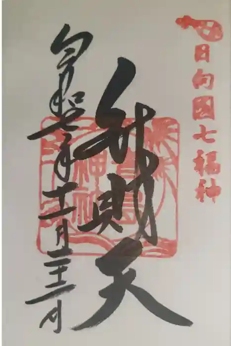 青島神社（青島神宮）の御朱印