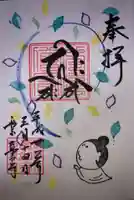 真如寺の御朱印