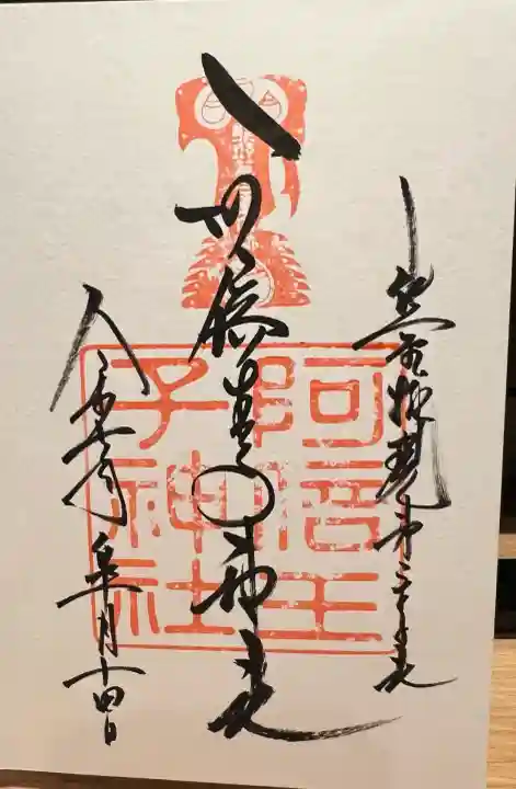 阿倍王子神社(大阪府)