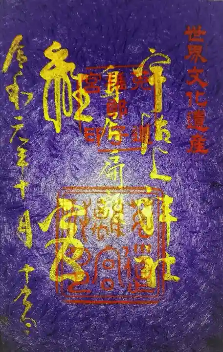 宇治上神社♡世界文化遺産／新作／御朱印帳／紫／金文字 京都】世界