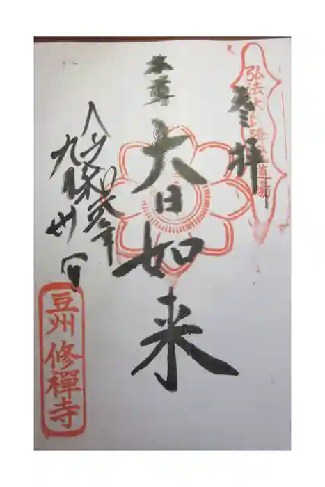 修禅寺の御朱印