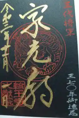 家光廟御朱印
