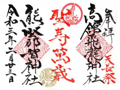 天長祭特別見開御朱印
世界でこれだけしか存在しない。