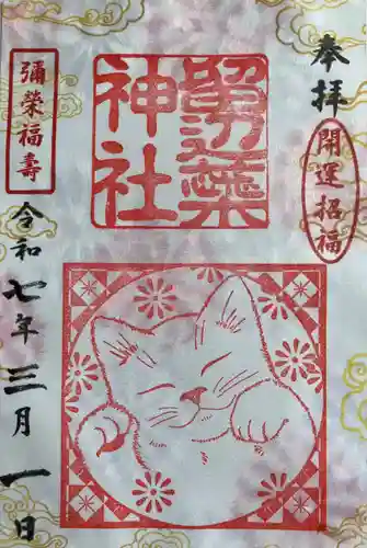 留辺蘂神社の御朱印