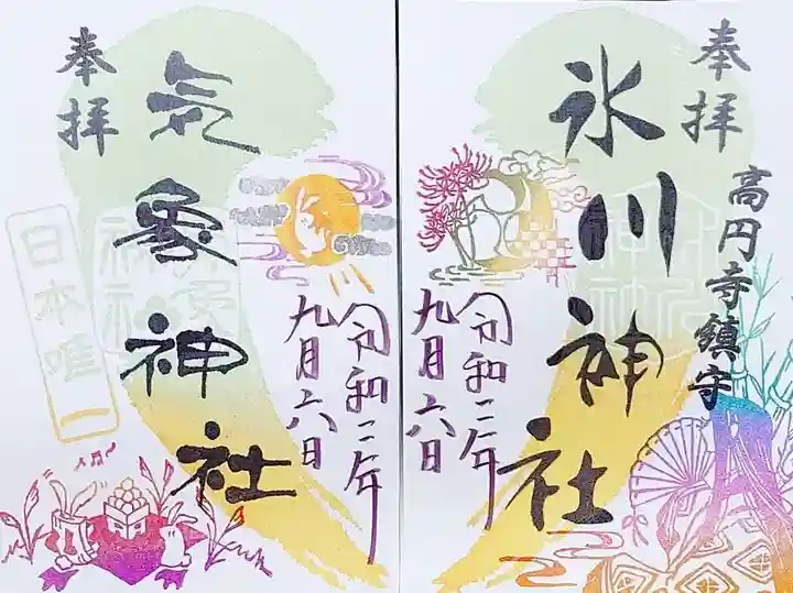 高円寺氷川神社の御朱印