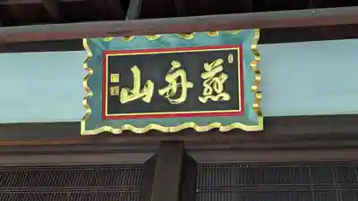 瑞泉寺(京都府)