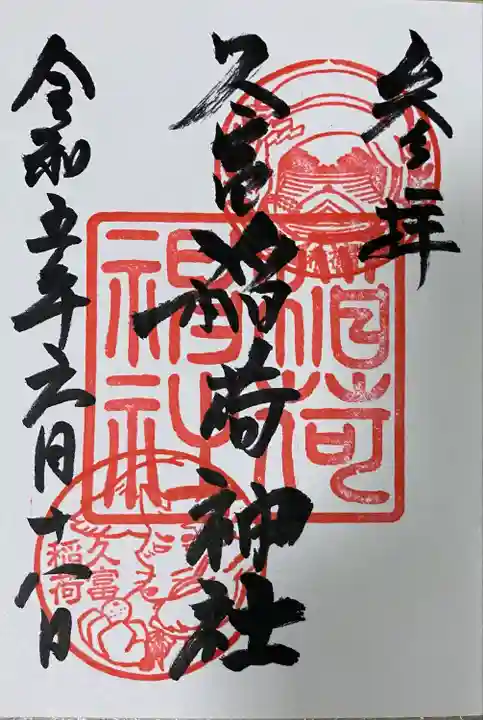 久富稲荷神社の御朱印