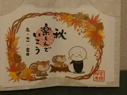 宝徳寺の御朱印