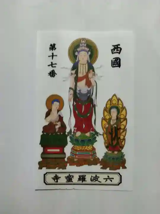 六波羅蜜寺(京都府)