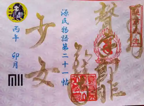 善根山弘法寺の御朱印