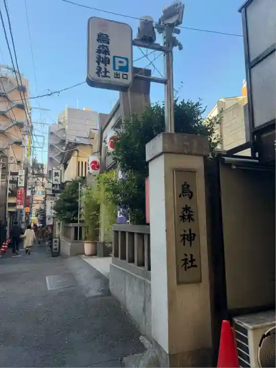 烏森神社(東京都)