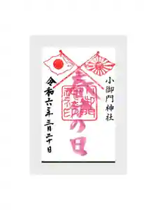 小御門神社の御朱印(2024年03月19日(火) 18時45分36秒投稿)