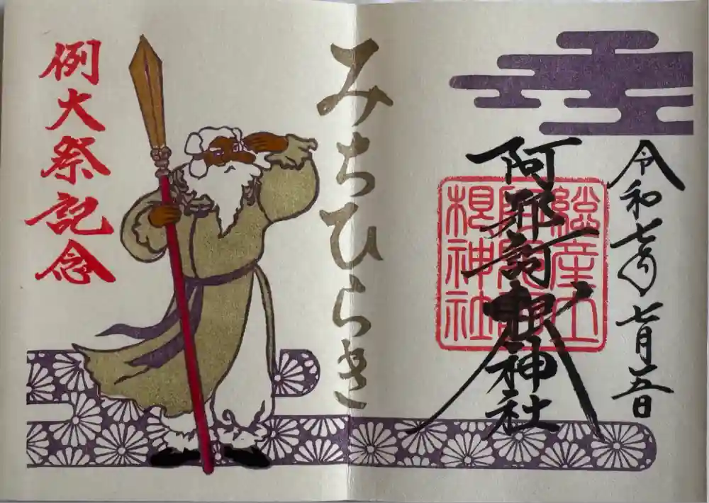 阿邪訶根神社の御朱印