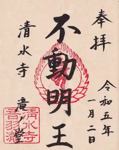 清水寺の御朱印