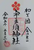 宇多須神社の御朱印