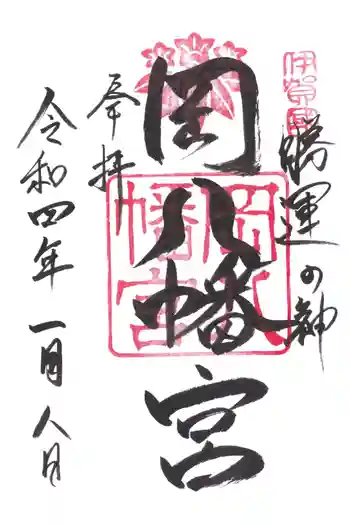 岡八幡宮の御朱印 2022年01月