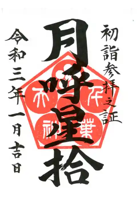 千葉天神初詣限定版