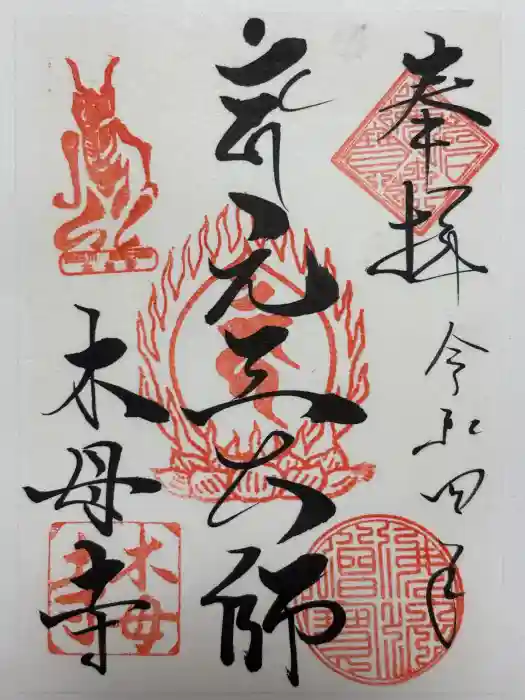 木母寺の御朱印