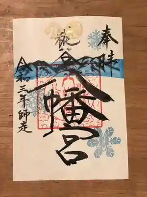 師走の限定御朱印『雪』
