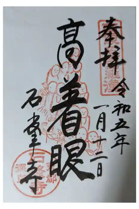 石峯寺の御朱印