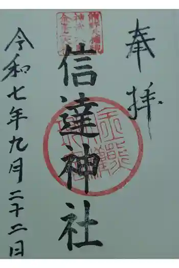 信達神社の御朱印 2025年09月