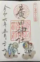 廣田神社(兵庫県)