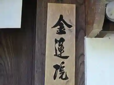 金蓮院(奈良県)