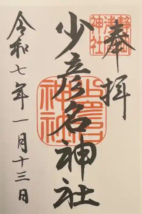 少彦名神社の御朱印