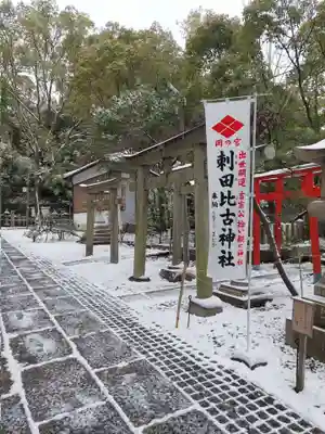 刺田比古神社(和歌山県)