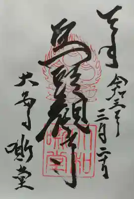 御朱印（今回開扉の馬頭観音）