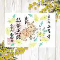 浄土宗 西念寺の御朱印