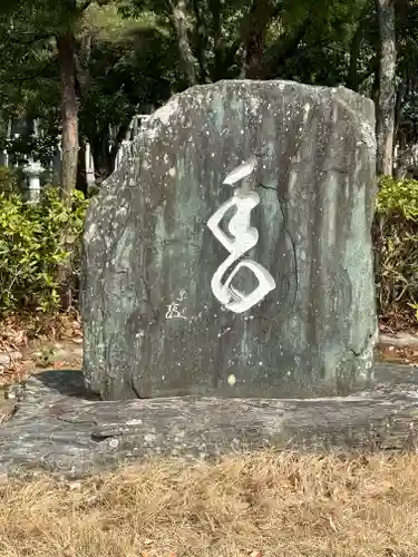 伊弉諾神宮(兵庫県)