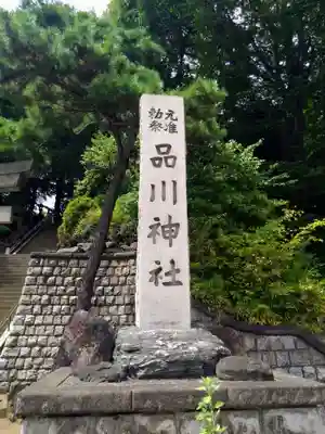 品川神社(東京都)