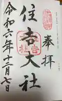 住吉大社の御朱印