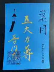 普門寺(切り絵御朱印発祥の寺)の御朱印