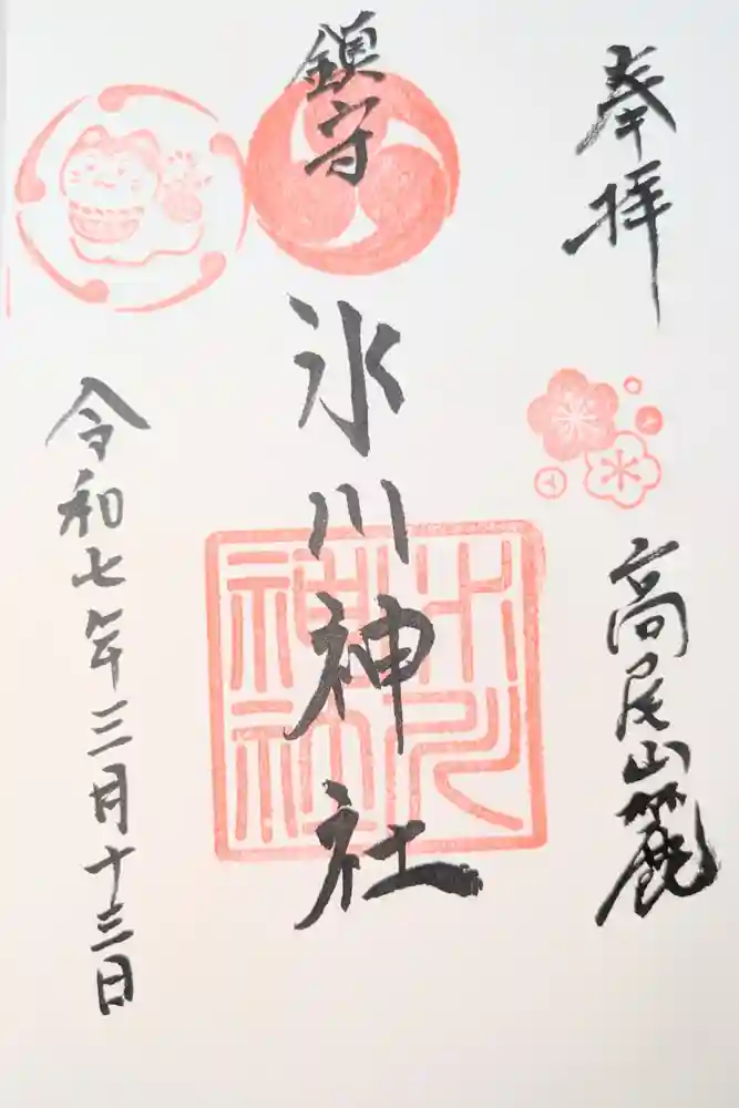 高尾山麓氷川神社の御朱印
