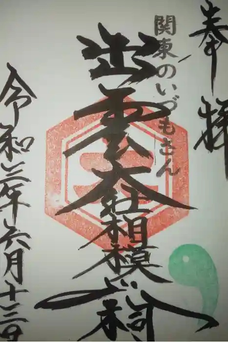出雲大社相模分祠の御朱印