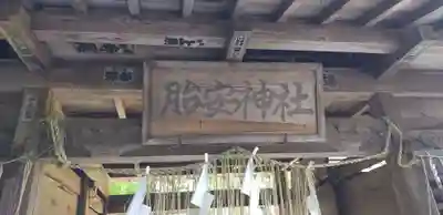 胎安神社の山門・神門