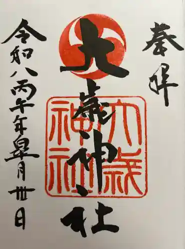 大歳神社の御朱印