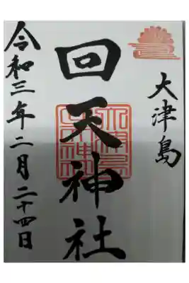 書いて頂くのが山崎八幡宮さん