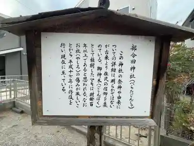 部令田神社の{uncategorized: "未分類", other: "その他", undefined: "問題あり", building: "その他建物", grave: "お墓", sacred_gate: "鳥居", guardian: "狛犬", statue: "像", buddha: "仏像", history: "歴史", nature: "自然", garden: "庭園", animal: "動物", pagoda: "塔", temizu: "手水舎", mountain_gate: "山門・神門", sanctuary: "本殿・本堂", subordinate: "末社・摂社", art: "芸術", scenery: "景色", jizo: "地蔵", ema: "絵馬", goshuin: "御朱印", omikuji: "おみくじ", items: "授与品その他", amulet: "お守り", goshuincho: "御朱印帳", eats: "食事", festival: "お祭り", votive_dance: "神楽", shichigosan: "七五三参", wedding: "結婚式", experience: "体験その他", initially: "初詣", around: "周辺", anti_infection: "感染症対策"}