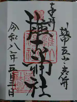 雄山神社峰本社の御朱印