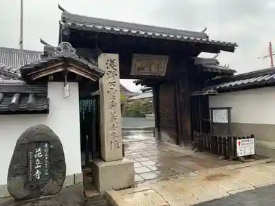 花岳寺の山門・神門