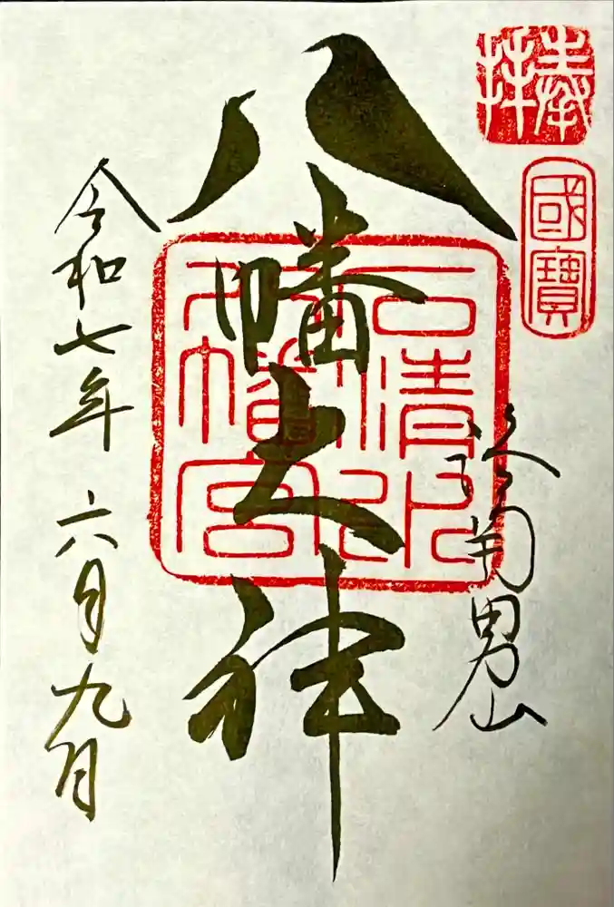 石清水八幡宮の御朱印