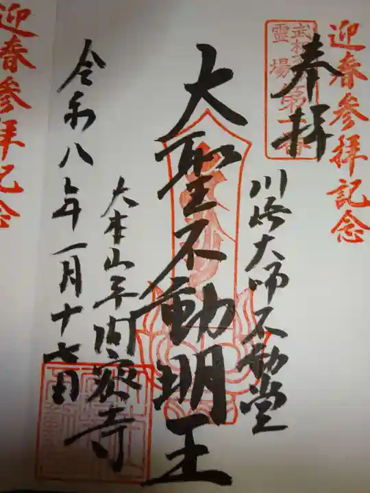 川崎大師不動堂(神奈川県)