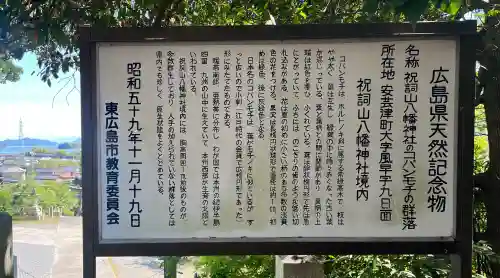 祝詞山八幡神社(広島県)