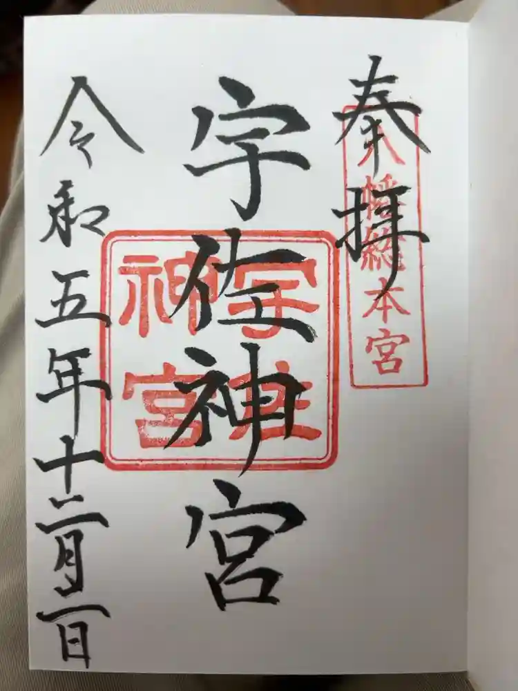 宇佐神宮の御朱印